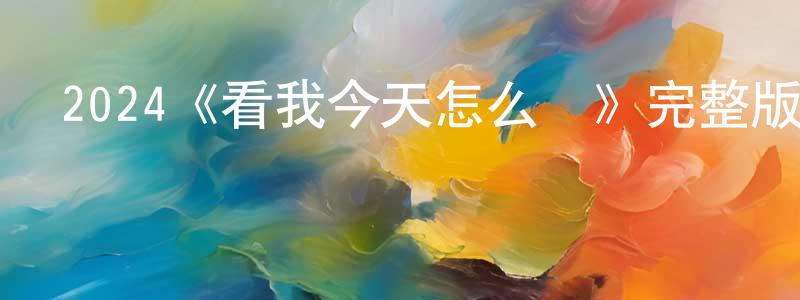鄧延武的動漫綜藝大全,2024《看我今天怎么說》完整版電影/在線觀看/百度云-美劇天堂